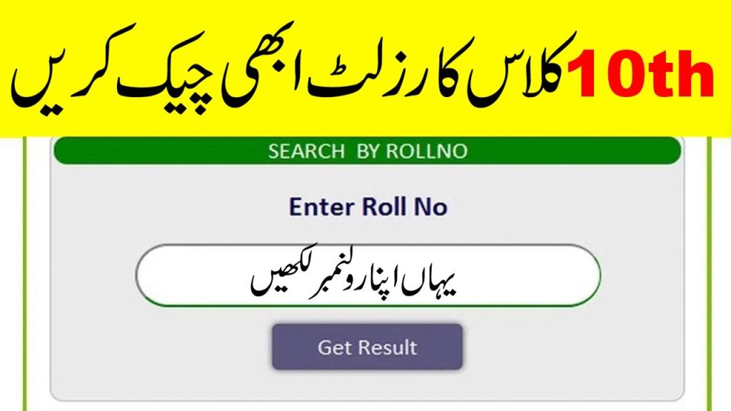 10th Class Result 2024 Punjab Board By Roll Number