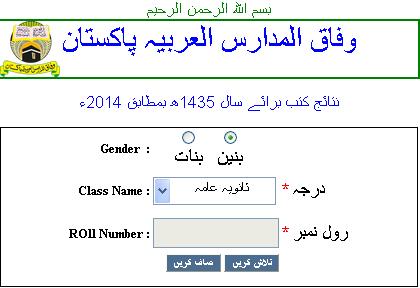 Wifaq UL Madaris Result 2023 Check By Roll Number