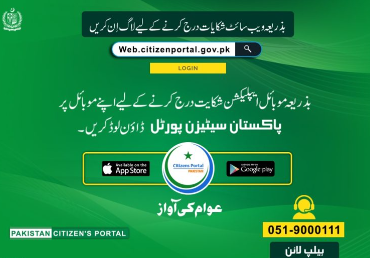 Pakistan Citizen Portal Login [ How to Use PCP App]